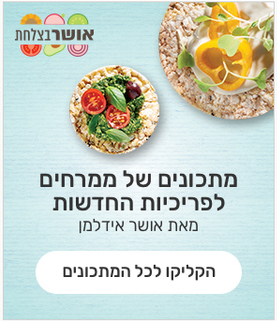 מתכונים של ממרחים לפריכיות החדשות