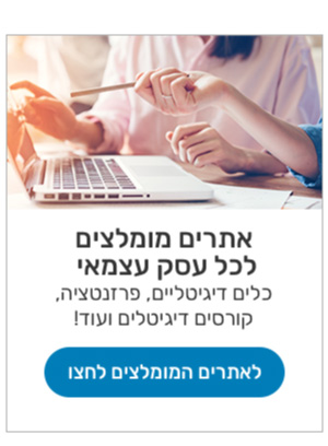 אתרים מומלצים לכל עסק 