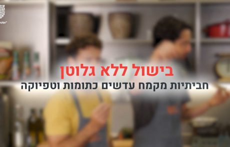 פרק 2: בישול ללא גלוטן- חביתיות מקמח עדשים כתומות וטפיוקה – מתכון מצולם