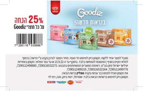 Goodiz בעיצוב חדש – 25% הנחה על כל מוצרי Goodiz