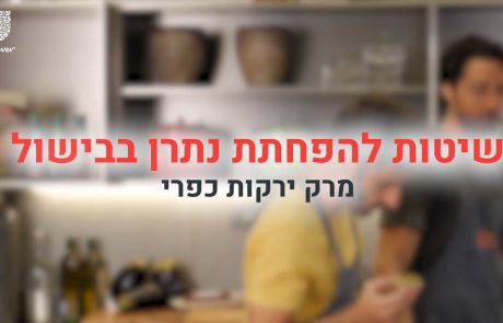 פרק 5: הפחתת נתרן- מרק ירקות כפרי – מתכון מצולם