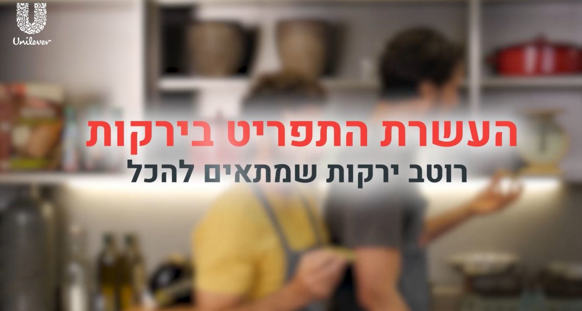 פרק 1: העשרת התפריט בירקות- רוטב ירקות שמתאים להכל – מתכון מצולם