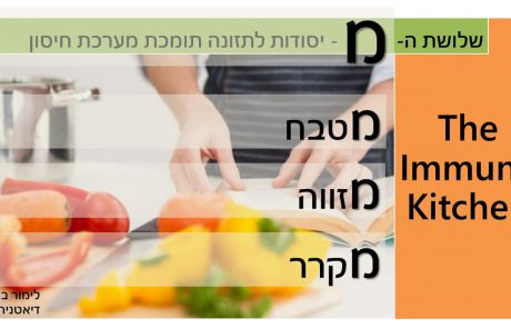 "המטבח החיסוני" – לימור בן חיים