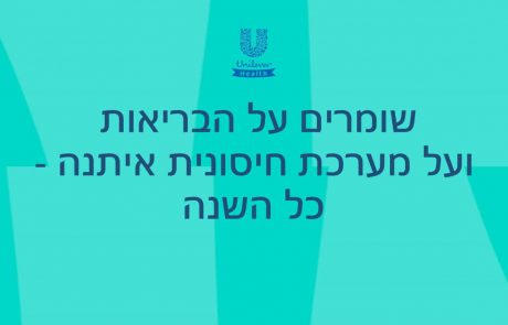 שומרים על בריאות איתנה כל השנה – סרטון קצר לשימושכם