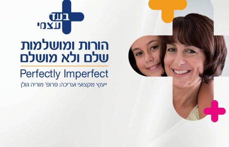 בעד עצמי – הורות ומושלמות, שלם ולא מושלם – פרופ' מוריה גולן