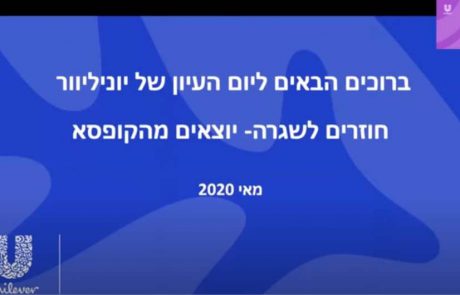 קרן דודסון – תעשיית מזון מכוונת בריאות. הרצאה בכנס וירטואלי "חוזרים לשגרה – יוצאים מהקופסא"