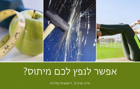 אפשר לנפץ לכם מיתוס? מיתוסים בתזונה.