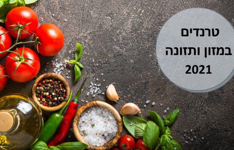 טרנדים במזון ותזונה 2021