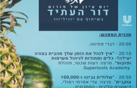 מפגש פורום דיגיטלי דור העתיד