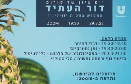 מפגש פורום דור העתיד דיגיטלי – תרפיה של הלבוש עם ד"ר טלי סטולובי