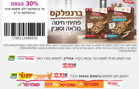 30% הנחה על ברנפלקס ללא תוספת סוכר